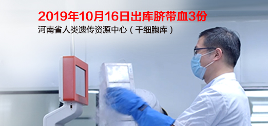10月16河南省人类遗传资源中心干细胞库脐带血出库应用3份